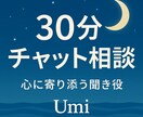 30分チャット☪︎愚痴・恋愛相談のります 気持ちの整理がしたい時に、そっと寄り添う30分。 イメージ1