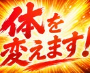 体を変えたい方お待ちしてます 目標達成の第一歩のお手伝いをさせてください！ イメージ1
