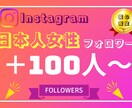 インスタの日本人女性フォロワー+100人増加します 【最安・高品質】Instagram日本人女性☆保証付き イメージ1