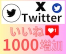 長期対応・分割OK◎ Xいいね1000増加させます 8週間内で自由に振分け◎好きな投稿に好きなタイミングで◎ イメージ3