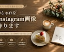 おしゃれなInstagram画像作ります 思わず足を運びたくなる投稿作りをお手伝いします イメージ1
