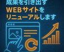 成果を引き出すWebサイトリニューアルをします サイトの見直しで集客力アップ！プロのWebコンサル イメージ1