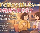 今すぐ誰かと話したい…その気持ち聞きます 寂しい夜や不安な時、あなたの話を聞きます イメージ2