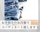 お手持ちのお洋服でコーディネート致します 大人のための好感度ファッションをご提案 イメージ1