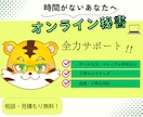 オンライン秘書//オンラインサポートします 信頼関係を築きながら全力サポートします。 イメージ1