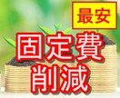 最安！現役FPが固定費の削減方法を教えます 最安の料金で、あなたの家計を大幅に改善！ イメージ1