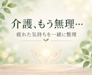 親の介護どうする？看護師が状況を一緒に整理します 介護の状況を整理して、次に相談することを一緒に考えます イメージ1