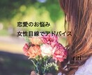 女性目線で恋愛中心のお悩みについてアドバイスします 恋愛に悩んでいる男性に、女性目線をプラスします イメージ1