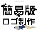 簡易版ロゴ制作を割と早めに承ります 早い段階でロゴが必要な方に向けたシンプルなサービスです！ イメージ1