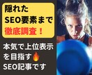 徹底分析＋最新SEO知識で効果重視の記事作ります 短期上位表示を目指すなら歴10年超のSEOライターにお任せ！ イメージ1