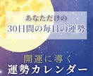 あなた専用｜開運に導く30日運勢カレンダー作ります 1日約500文字でしっかり鑑定。開運行動などアドバイスも充実 イメージ1
