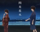 作詞曲編曲を担当いたします 某大会ノミネート受賞者による楽曲をお届けします！ イメージ2