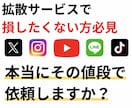 YouTube拡散サービスの裏側を暴露します SNS拡散サービスで損したくない方は必見です イメージ1