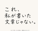 AIっぽい文章を自然な言葉に整えますます 「私が書いた感じ」に仕上げます イメージ1