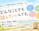 どんな話でも、否定せずに聞きます 悩みも愚痴も雑談も、あなたのペースでどうぞ イメージ1