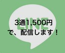 ちょっとだけLINE配信を手伝います LINE配信しないと…でも手が回らないし予算も割けない方必見 イメージ1
