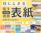 丸投げOK！電子書籍の表紙デザイン制作します 修正無制限で初めてでも安心！あなたの想いをお聞かせください イメージ1