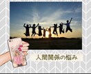 人間関係のお悩み聞きます 人間関係が上手くいかないなど、お悩みはありませんか？ イメージ1