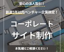 創業5年以内企業限定！コーポレートサイト制作します 制作実績多数！SEO対策も◎ 企業の魅力を最大限伝える構成 イメージ1