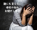 誰にも言えない借金の悩みをお聞きします 借金1500万から生還した私、説教・否定は一切しません イメージ1