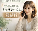 仕事・職場・キャリアの悩み、お聞き聞きします HSP体質の私が感情と現実を切り分けて冷静に寄り添います イメージ1