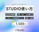 STUDIOの操作・編集をサポートします テンプレートのカスタマイズから独自デザインの実装まで イメージ1
