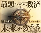 最も良くない未来のあなた様を救済します 【※期間限定】良くない未来のあなた様を救い未来を変えましょう イメージ1