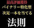 バイナリーオプション 次足一本当てる法則教えます 評価が全て。バイナリーで勝負するならこの法則だけ覚えて下さい イメージ1