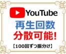 YouTube動画+1000再生数を宣伝拡散します 再生100回から振分OK✨チャンネル登録者+10人付き✨ イメージ1