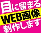目に留まるWEB画像作成いたします 修正無制限！低価格でご納得頂けるデザインを制作いたします イメージ1