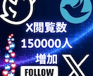 X投稿閲覧150000増やします X投稿閲覧150000増やします！！ イメージ1