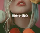 罵倒力講座いたします M男対応！お叱り語彙やバリエーションは無限になります！ イメージ1