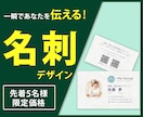 一瞬であなたを"伝える"名刺デザイン作成いたします 【先着5名価格】第一印象で差がつく名刺デザイン ｜3案ご提案 イメージ1