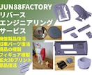 リバースエンジニアリング、部品複製、部品蘇らせます 古い部品や入手が出来なくなってしまった部品を復元します！ イメージ1