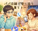 子育ての悩みや不安、一緒に伴走します 3歳児パパがあなたの子育てに伴走します イメージ1