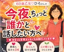 60歳乙女が聴く少し話したい気持ちに寄り添います 真面目も笑いもOK。悩みも雑談も愚痴も聞きます。 イメージ1