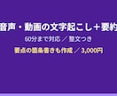 音声・動画の文字起こしと要約をします 60分まで対応・整文と要約で納品 イメージ1