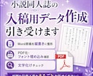 面倒な入稿データ作成をまとめてお引き受けします 土日対応可能｜縦書きレイアウトの調整からPDF化まで イメージ1