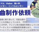 初依頼大歓迎!!の楽曲制作致します アイドル、VTuber、歌い手、法人個人問わず相談受付ます イメージ1
