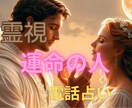 今のお相手が運命の人かを電話で読み解きます ご縁の深さや出会いの意味を星の視点で読み解きます⭐ イメージ1