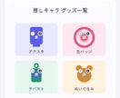推し活の「あったらいいな」を形にします 推し活・オタ活をもっと充実させたい方へ イメージ9