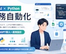 生成AIとPythonで業務を自動化します 現役AIエンジニアがChatGPT導入を運用まで設計 イメージ1