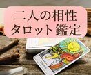 タロットカードでお相手様との相性を鑑定します 【9月中】700文字1000円で鑑定します イメージ1