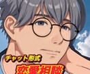 経験豊富な恋愛マスターが男心を詳しく解説します ※あなたの恋愛を全力サポート。チャット感覚での相談です。 イメージ1