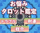 あなたのお悩み、タロットで鑑定します 寄り添い鑑定！鑑定書は3000文字超！最短で即日納品OK！ イメージ1