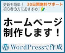 運用簡単！ワードプレスでホームページ制作します 初心者の方もOK! 新規もリニューアルも対応 イメージ1