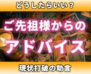 その悩み、あなたのご先祖様が解決に導いて下さいます ご先祖様から貴方への伝言、注意喚起、長所や近未来！ イメージ1
