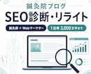 鍼灸院ブログをSEO診断・リライトします 鍼灸師×Webマーケターが専門目線で改善 イメージ1
