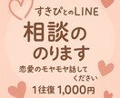 すきぴとの悩み、恋愛LINE相談のります 楽しいけど不安もいっぱい。悩み、ひとりで抱えていませんか？ イメージ1