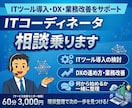ITコーディネータがIT相談乗ります DX・ITツール導入・業務改善を整理します イメージ1